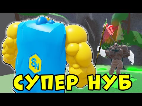 Видео: Эволюция САМОГО БОЛЬШОГО НУБА в Mega Noob Simulator Roblox