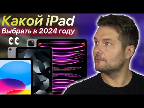 Видео: Какой iPad выбрать в 2024 году?