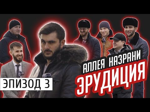 Видео: Назрань. Школьные вопросы | #Ингушетия #Назрань | Эпизод #3