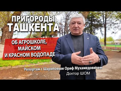 Видео: ПРИГОРОДЫ ТАШКЕНТА: АГРОШКОЛА, МАЙСКИЙ и КРАСНЫЙ ВОДОПАД - РЕПОРТАЖ С ДОКТОРОМ ШОМ.