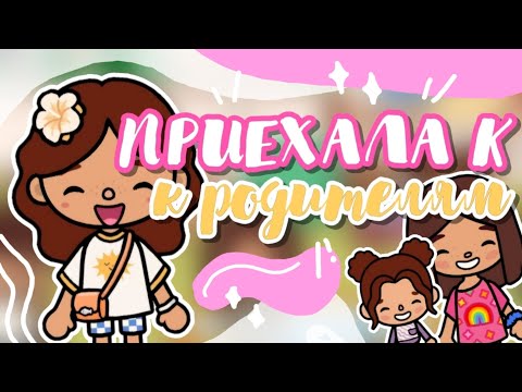 Видео: ~°.✧ влог: ПРИЕХАЛА К РОДИТЕЛЯМ💗 °.• toca boca world || Sara Toca ||♡•