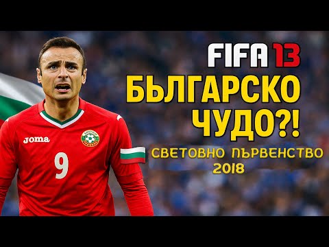 Видео: 🔥 БЪЛГАРСКО ЧУДО?! ВЯРА ДО КРАЙ! ЩЕ ИГРАЕМ ЛИ НА СВЕТОВНО ПЪРВЕНСТВО? - FIFA 13 Toulouse FC #58