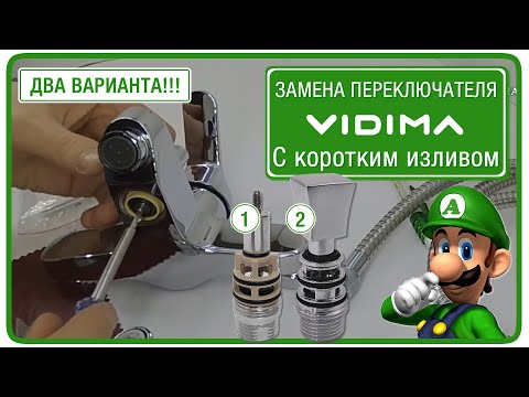 Видео: Ремонт переключателя смесителя с коротким изливом Vidima