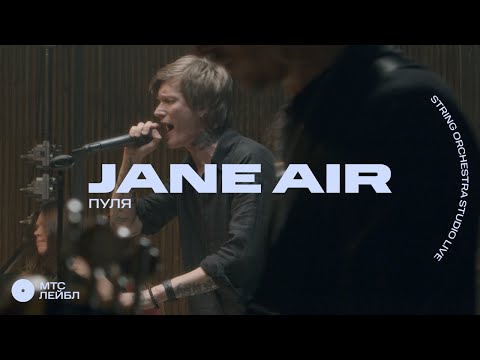 Видео: Jane Air – Пуля (Strings Orchestra Studio Live)