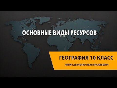 Видео: Основные виды ресурсов
