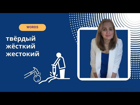 Видео: Words твёрдый / жёсткий / жестокий