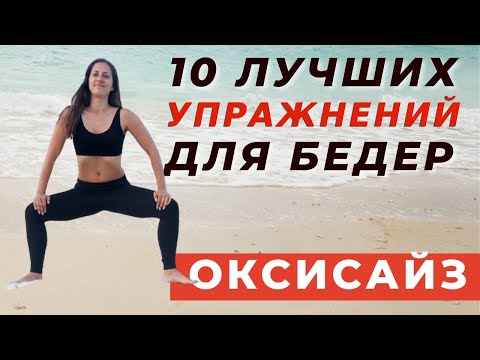 Видео: ОКСИСАЙЗ НОН СТОП/ 10 ЛУЧШИХ УПРАЖНЕНИЙ ДЛЯ БЕДЕР И НОГ/ ЭКСПРЕСС КОМПЛЕКС ДЛЯ ПОХУДЕНИЯ /
