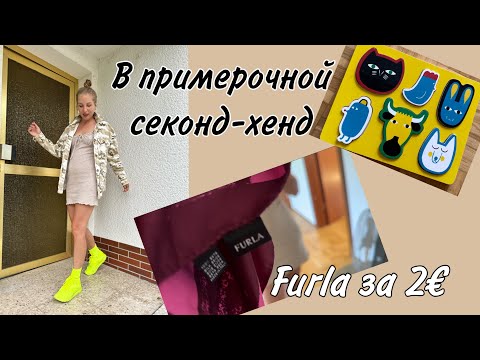 Видео: В ПРИМЕРОЧНОЙ СЕКОНД ХЕНД!  ВЕЗЕНИЕ: нашла FURLA MARIMEKKO! КЛАД из ДЕНИМА ПОЧТИ ДАРОМ!