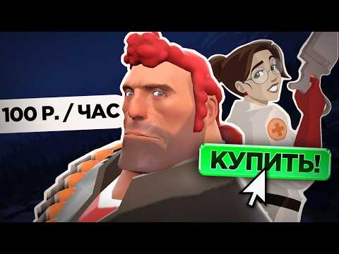 Видео: Купил Девушку-МЕДИКА на Час для игры в TF2