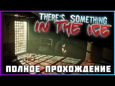 Видео: [FULL GAME] There's Something In The Ice 2024 PC полное прохождение