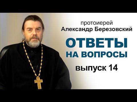 Видео: Ответы на вопросы. Протоиерей Александр Березовский. Выпуск 14