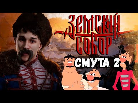 Видео: Земский Собор aka Смута 2
