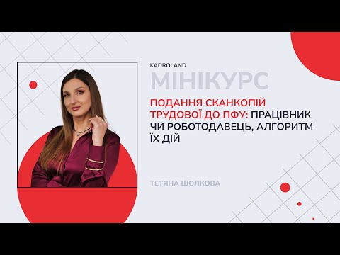 Видео: Оцифрування трудових: (не) обов’язок роботодавця, організація на підприємстві