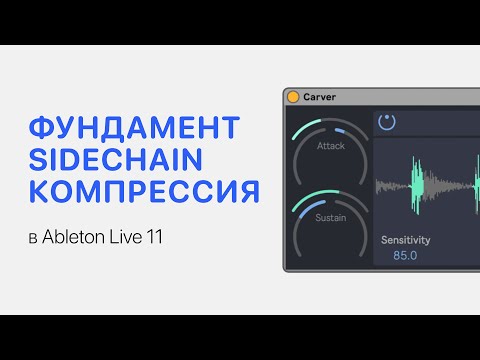 Видео: SideChain Компрессия в Ableton Live 11 [Ableton Pro Help]