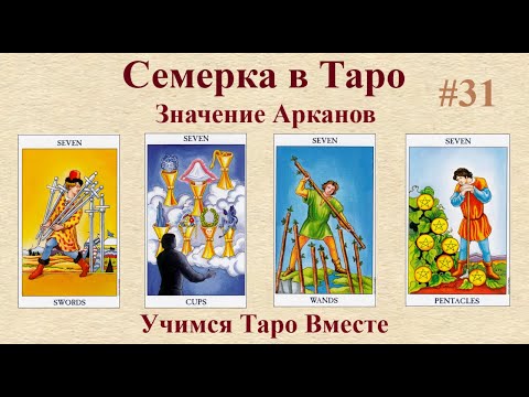 Видео: Таро для начинающих! Значения младших арканов! Семерки в Таро