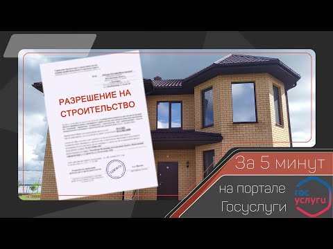 Видео: Как получить разрешение на строительство на портале госуслуги.