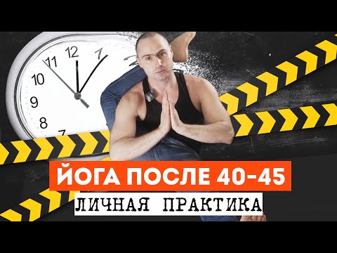 Видео: ЙОГА ПОСЛЕ 40-45. ЛИЧНАЯ ПРАКТИКА. ПАТАЛАХ АРТУР