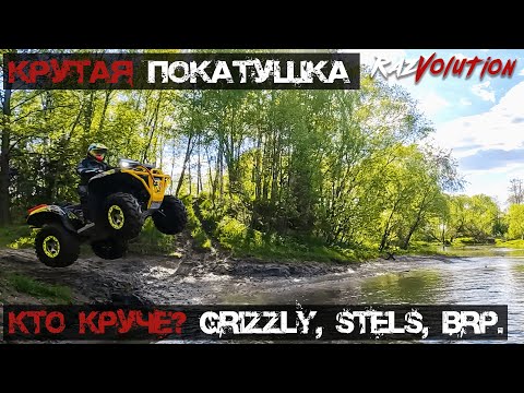 Видео: Какой квадроцикл круче едет? Катка на Grizzly против Стелсов и BRP Renegade 1000 и Outlander 1000!