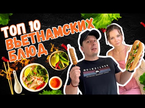 Видео: ТОП 10 Вкусных Блюд Вьетнама! Что Вы Точно Должны Попробовать Самые Вкусные и Необычные. 