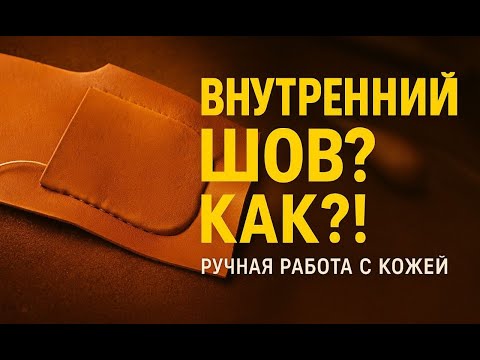 Видео: Секрет внутреннего шва. Ответ зрителям.
