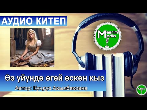 Видео: ӨЗ ҮЙҮНДӨ ӨГӨЙ ӨСКӨН КЫЗ. Автор: Кундуз Акылбековна