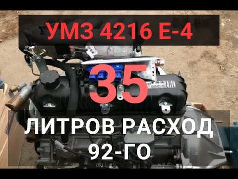 Видео: УМЗ-4216 Е-4 | РАСХОД 35 ЛИТРОВ 92-ГО НА 100 КМ. РЕКОРД ГИНЕСА.