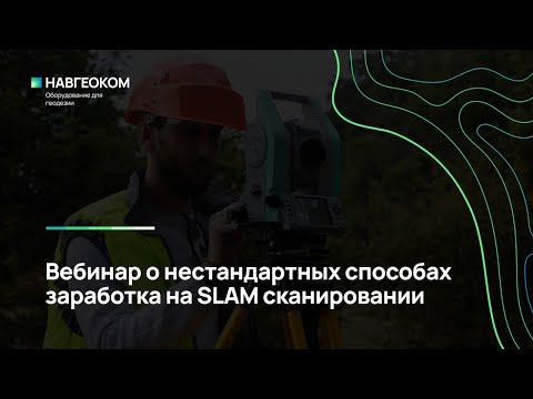 Видео: Вебинар «Нестандартные способы заработать на SLAM-сканировании»