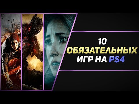 Видео: 10 ОБЯЗАТЕЛЬНЫХ ИГР НА PS4 - ЧАСТЬ #2