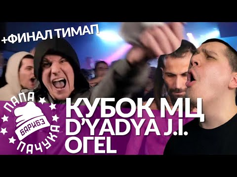 Видео: ОГЕL х D'YADYA J.I. - КУБОК МЦ | МЦ ПОХОРОНИЛ & HALLOWEEN VS ХХОС & ABBALBISK - VERSUS TEAM+UP ФИНАЛ