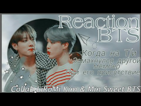 Видео: Реакция BTS|| Когда другой мембер поднял руку на Т/и, при его присутствии|Collab with Min Sweet BTS|