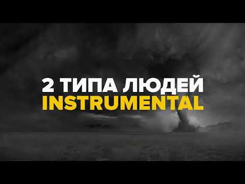 Видео: Макс Корж - 2 типа людей [Instrumental] (reprod. Artёmski®)