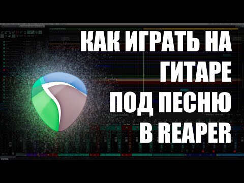 Видео: Как играть на гитаре под песню в REAPER