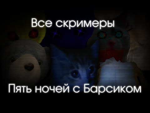 Видео: ВСЕ СКРИМЕРЫ  — ПЯТЬ НОЧЕЙ С БАРСИКОМ