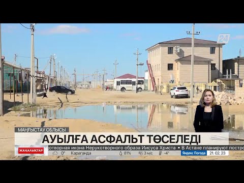 Видео: Маңғыстау облысындағы ауылға алғаш рет асфальт төселеді