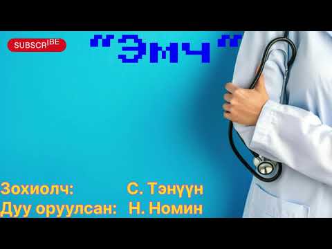 Видео: “Эмч” тууж 1-р хэсэг. Зохиолч С. Тэнүүн