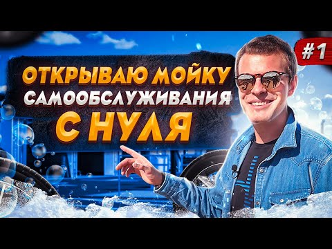 Видео: Открываю самомой. Бизнес на мойках самообслуживания