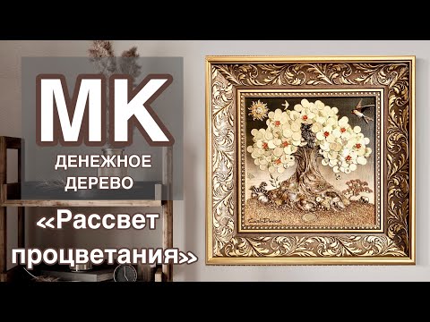 Видео: Мастер-класс ДЕНЕЖНОЕ ДЕРЕВО «Рассвет процветания» КАРТИНЫ по Фен-шуй.