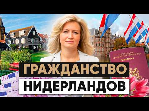 Видео: Как получить ПМЖ и гражданство Нидерландов в 2024 | Переезд в Голландию