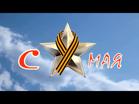 Видео: Празднование 9 МАЯ 2017г. Ясельки.