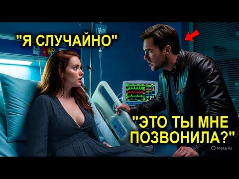 Видео: Отцу-Одиночке Позвонили СРЕДИ Ночи По ОШИБКЕ… Но Он Всё Равно Приехал, И Миллионерша Влюбилась