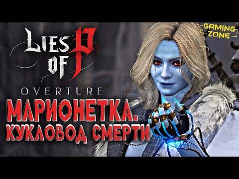 Видео: Lies of P: Overture #4 ✘ Босс Марионетка - кукловод СМЕРТИ