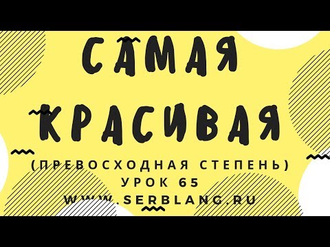 Видео: Сербский язык. Урок 65. Превосходная степень