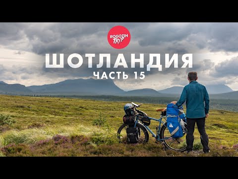 Видео: Дикарём по Шотландии. Одиночное путешествие. Часть 15.