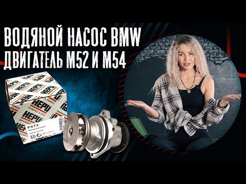 Видео: Водяной насос БМВ двигатель М54