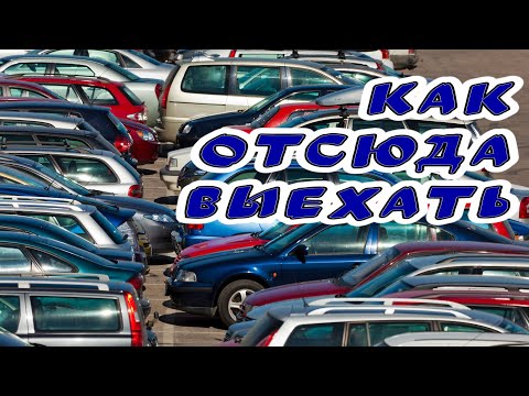 Видео: #80 -тый уровень выезда с парковки