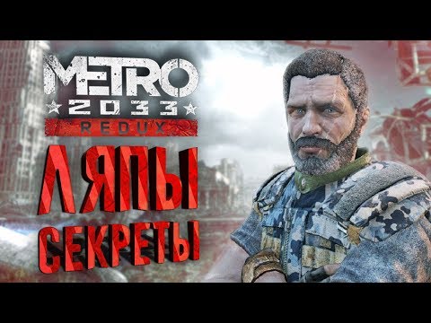 Видео: [Metro 2033: Redux] Секреты, ляпы и сравнение с оригиналом (ч. 5)