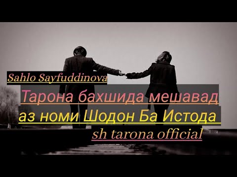 Видео: Тарона бахшида мешавад аз номи Шодон ба Истода Шаҳло Сайфуддинова шакли пурра 2020 нав