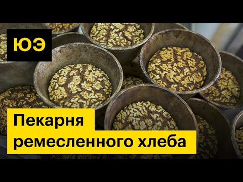 Видео: Юнит-экономика: пекарня ремесленного хлеба