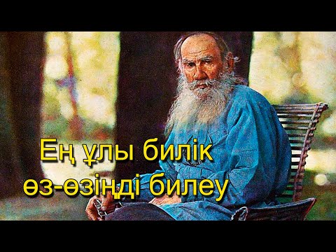Видео: Лев Толстой - цитаталары, нақыл сөздері