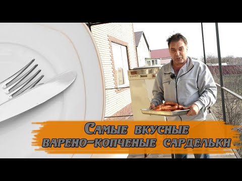 Видео: Сардельки варёно копченые.